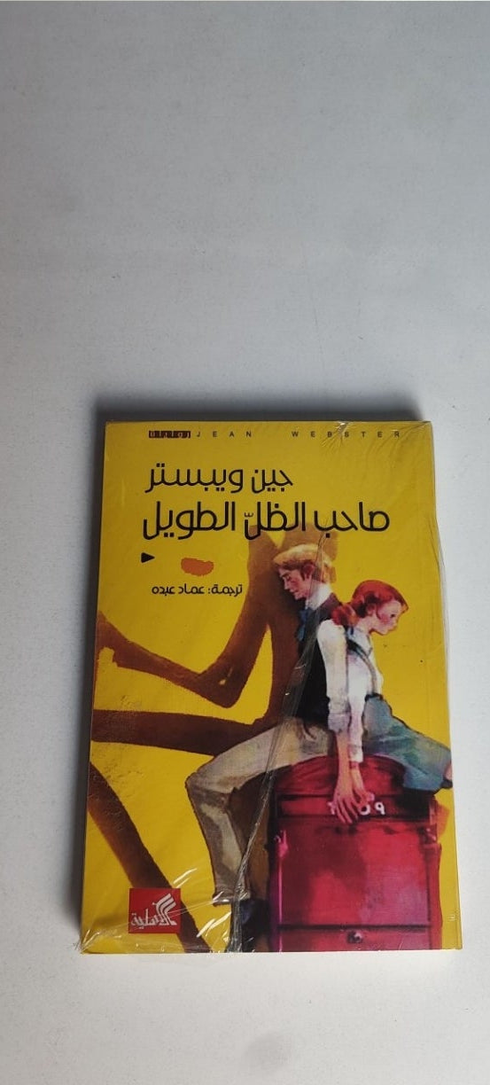 صاحب الظل الطويل