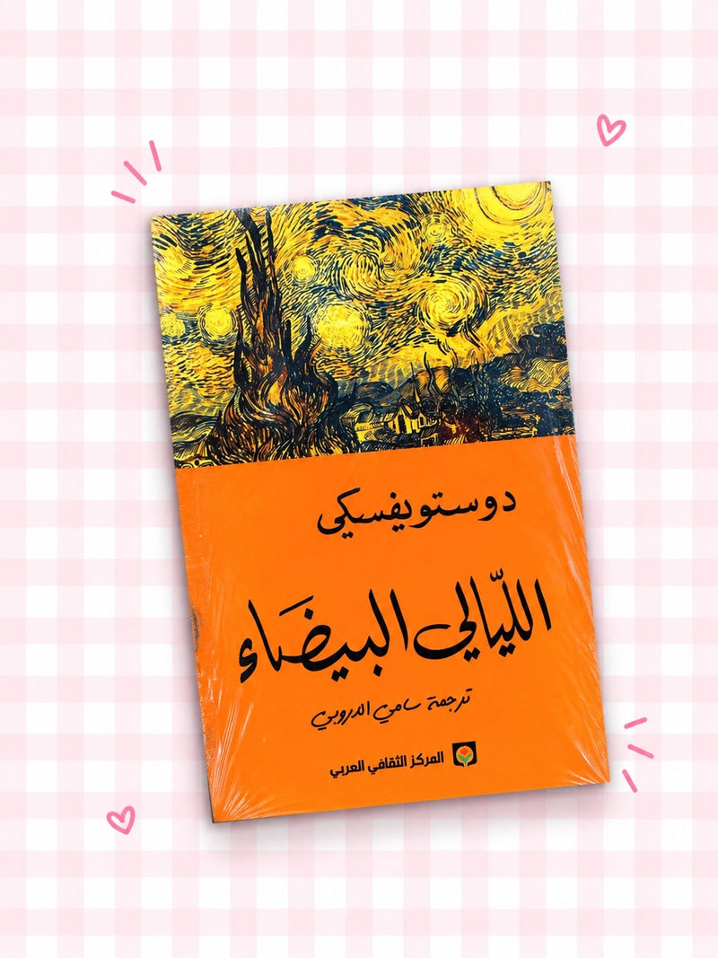 : كُتاب الليالي البيضاء 🤍🕊!