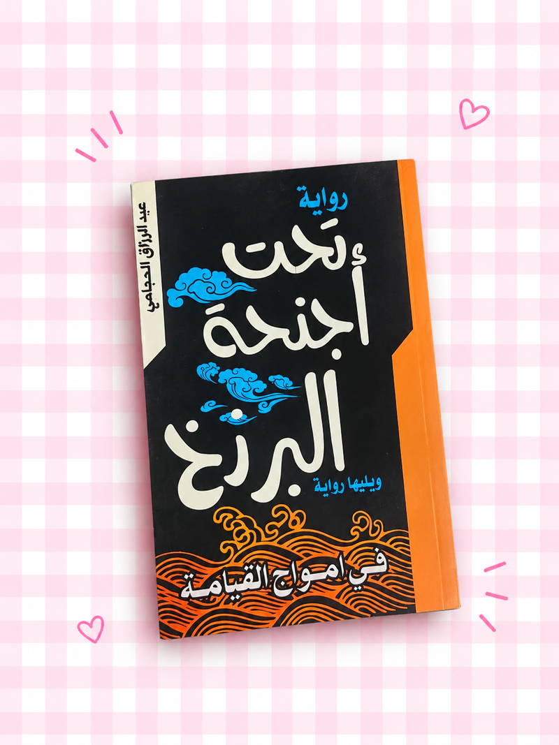 تحت أجنحة البرزخ🧡📖✨
