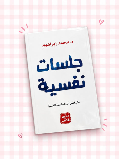 : جلسات نفسية 📚!