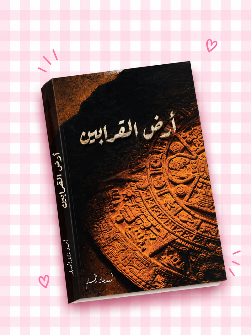 أرض القرابين 📖✨🌙🎀