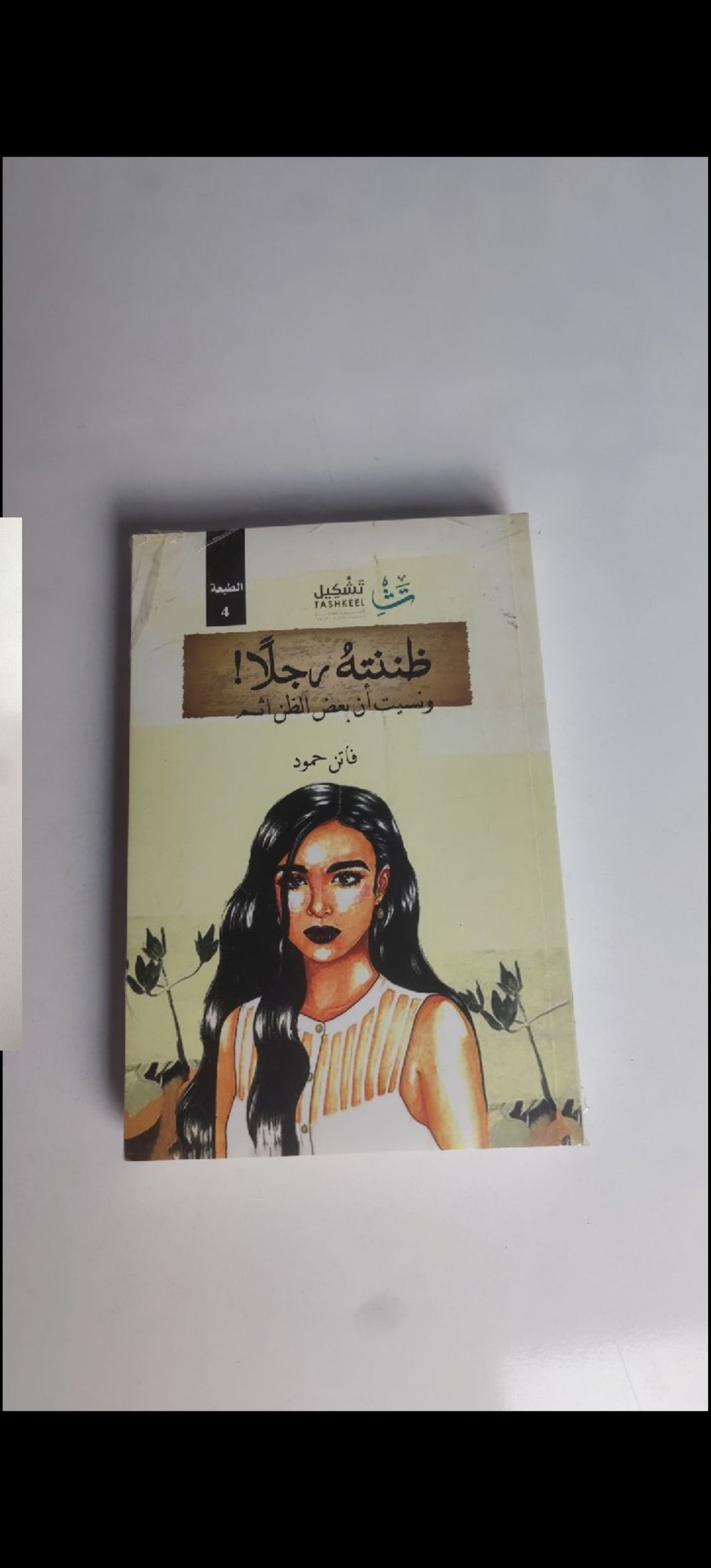 ظننته رجلا