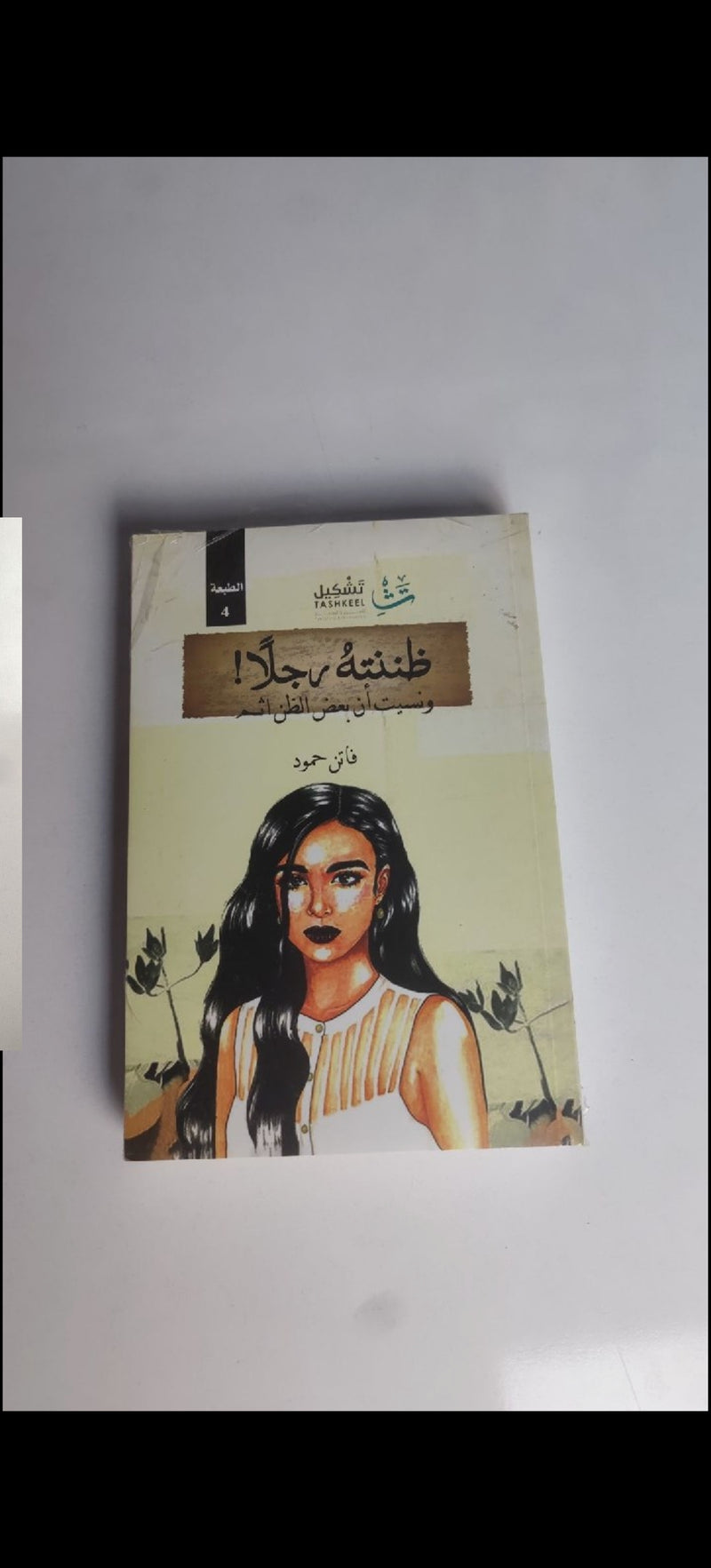 ظننته رجلا