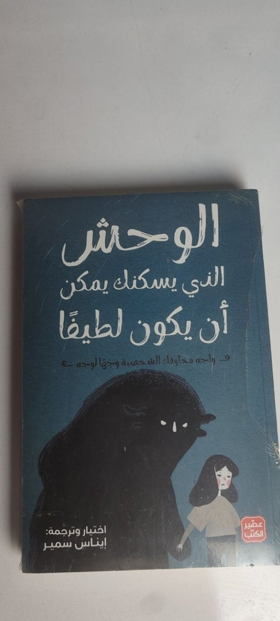 الوحش الذي يسكنك ممكن ان يكون لطيفا