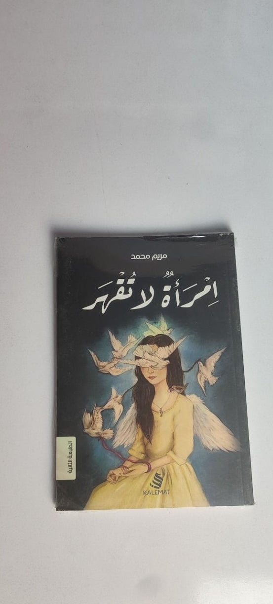 امراه لا تقهر