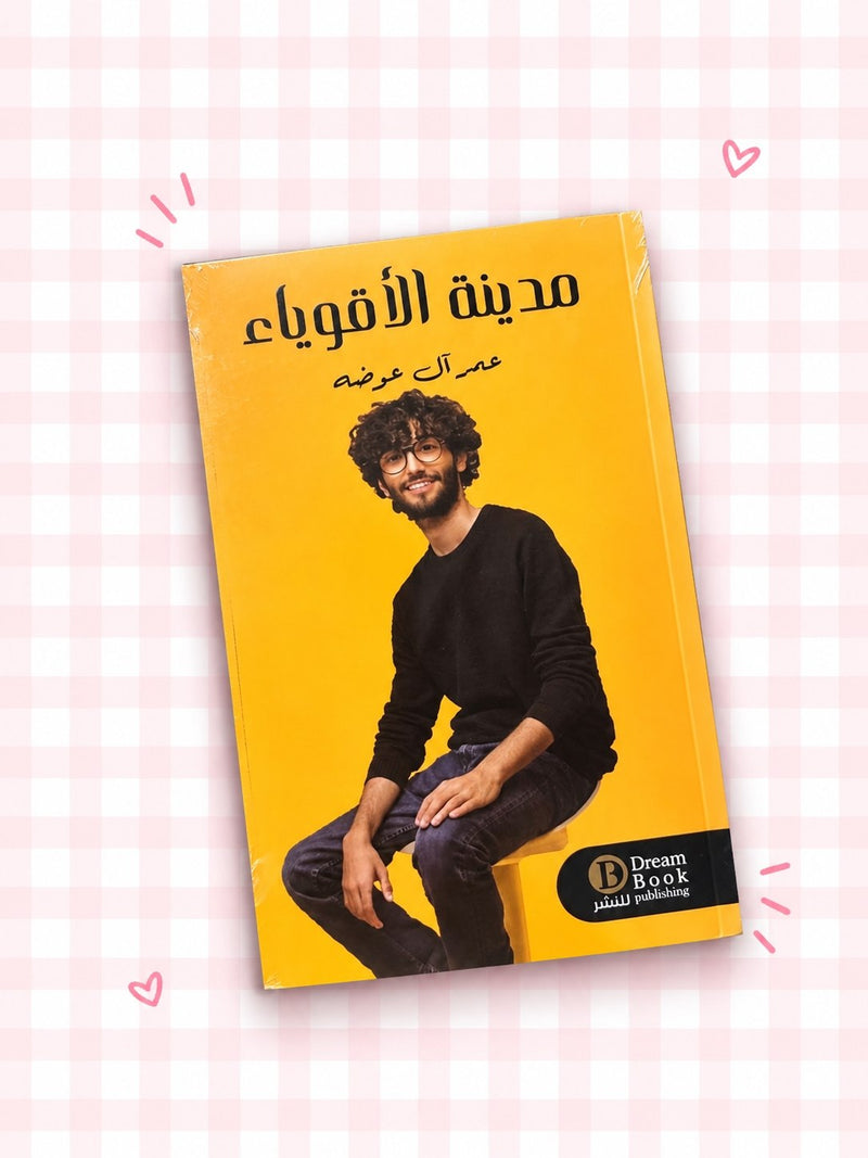 : كتاب مدينة الاقوياء 🖤!
