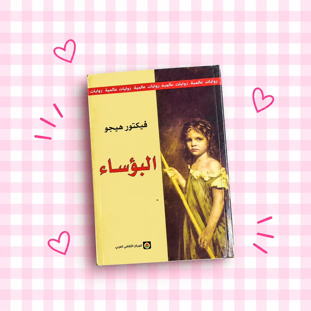 البؤساء 📚❣️