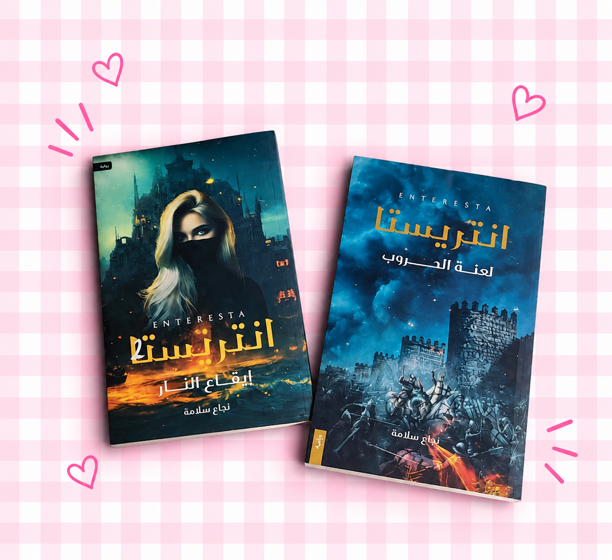 ا🔥📚 سلسلة انتريستا ( إيقاع النار , لعنة الحروب )⚔️💙✨