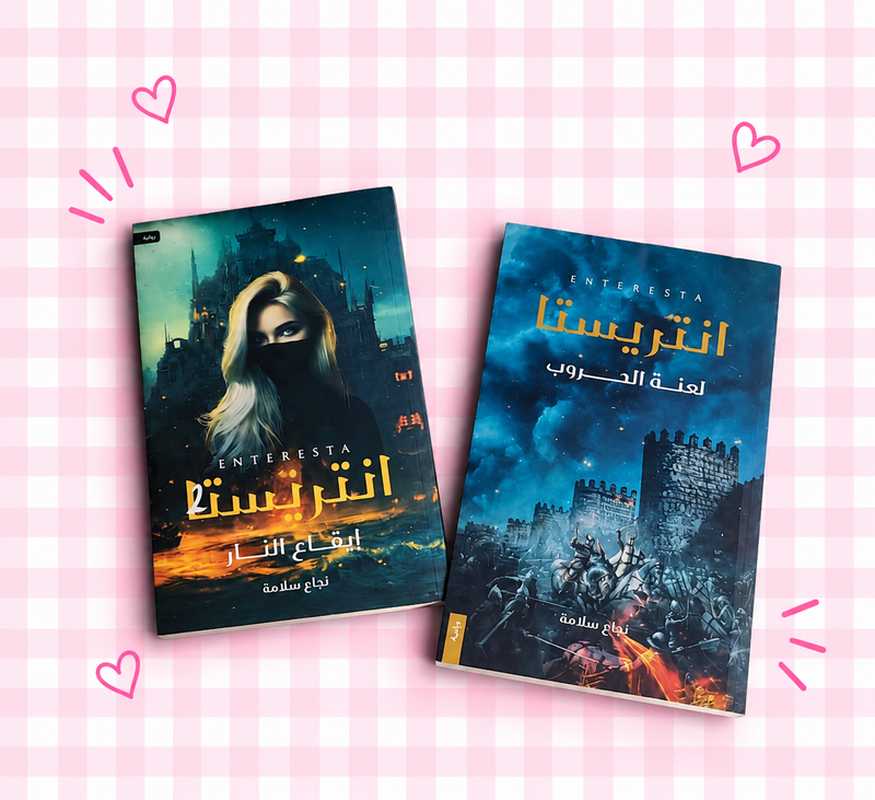 ا🔥📚 سلسلة انتريستا ( إيقاع النار , لعنة الحروب )⚔️💙✨