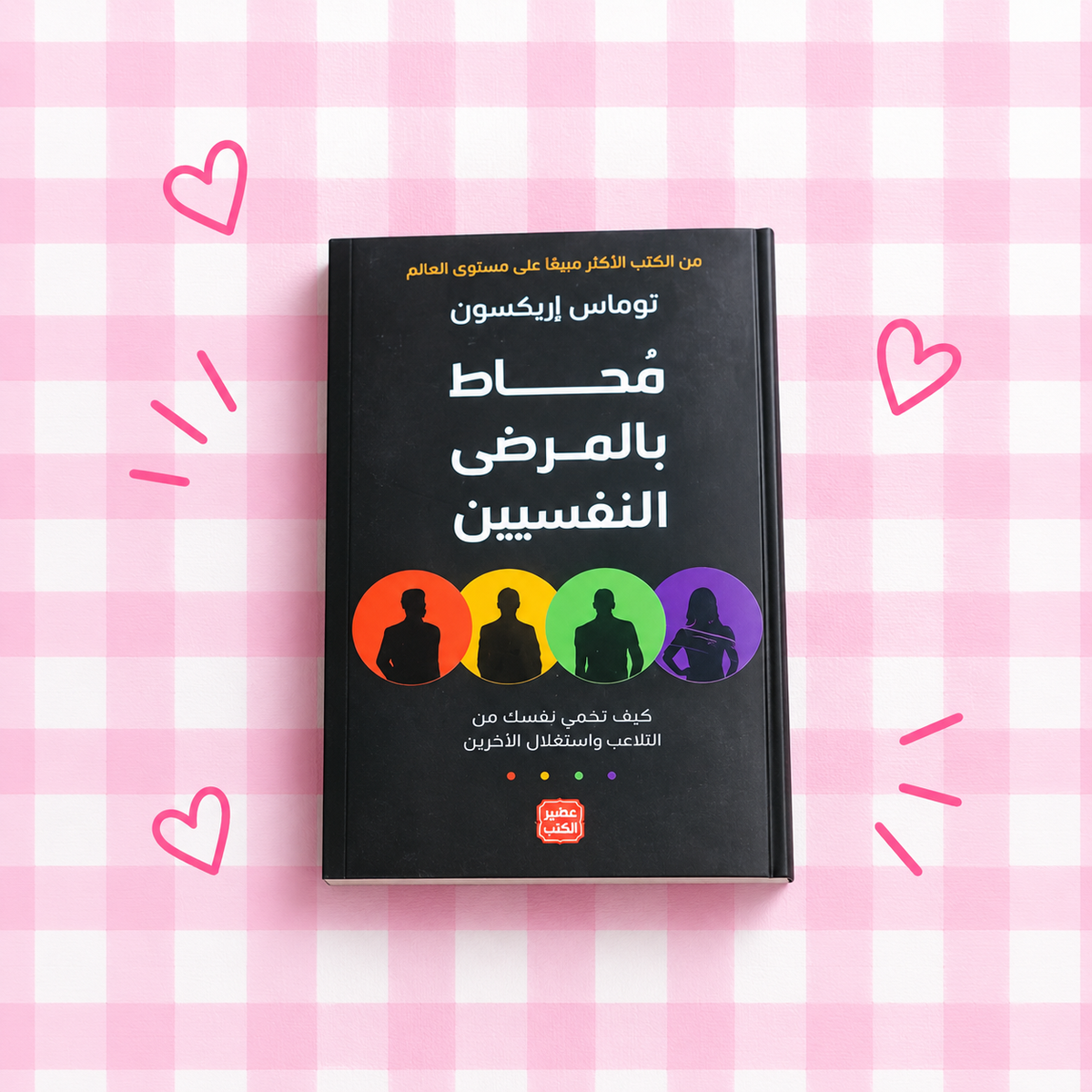 🖤🧠 محاط بالمرضى النفسيين 📚✨
