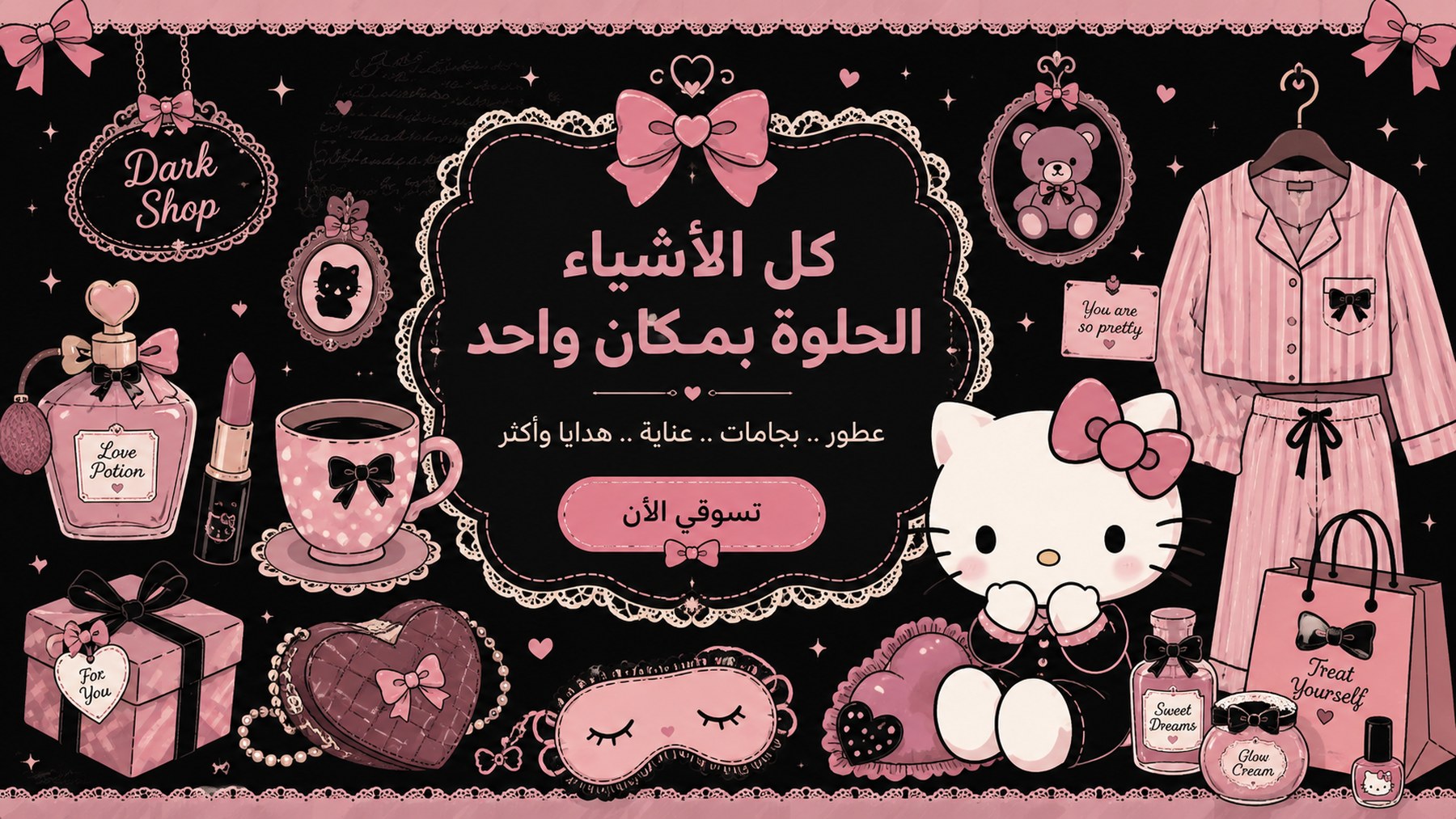 كل الأشياء الحلوة بمكان واحد